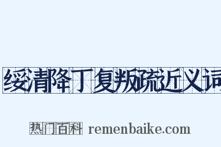 绥清降丁复叛疏近义词是什么意思的图片